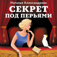 Секрет под перьями - Наталья Александрова