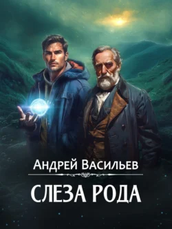 Слеза рода, audiobook Андрея Васильева. ISDN71045998