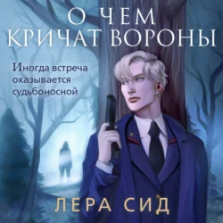 О чем кричат Вороны, audiobook Леры Сид. ISDN71046061