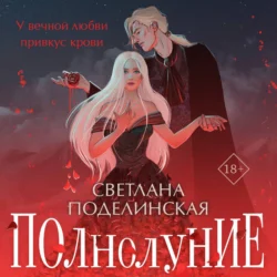 Полнолуние, audiobook Светланы Поделинской. ISDN71046076