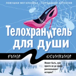 Телохранитель для души, audiobook Рины Осинкиной. ISDN71046079