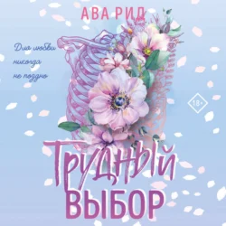 Трудный выбор, audiobook Авы Рида. ISDN71046085