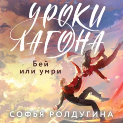 Уроки Лагона: Бей или умри, audiobook Софьи Ролдугиной. ISDN71046091