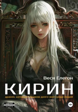 Кирин, audiobook Веси Елегон. ISDN71046130