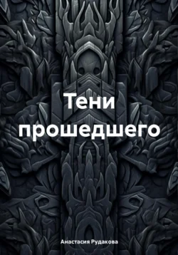 Тени прошедшего, аудиокнига Анастасии Рудаковой. ISDN71046136