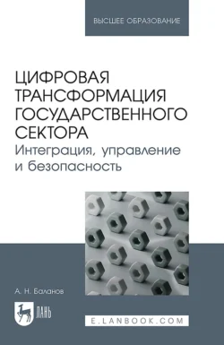 Цифровая трансформация государственного сектора. Интеграция, управление и безопасность. Учебное пособие для вузов, audiobook А. Н. Баланова. ISDN71046286