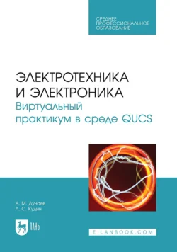 Электротехника и электроника. Виртуальный практикум в среде QUCS. Учебное пособие для СПО, аудиокнига Л. С. Кудина. ISDN71046301