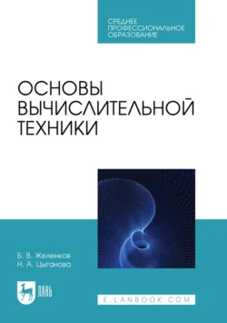 Основы вычислительной техники. Учебник для СПО - Борис Желенков