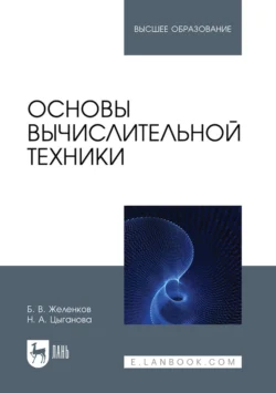 Основы вычислительной техники. Учебник для вузов - Борис Желенков