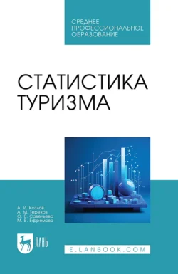 Статистика туризма. Учебное пособие для СПО, audiobook Александра Ивановича Козлова. ISDN71046331