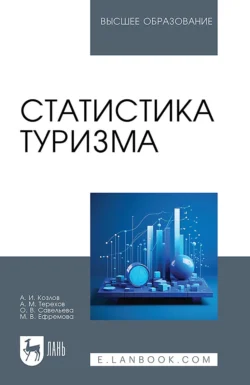 Статистика туризма. Учебное пособие для вузов, аудиокнига Александра Ивановича Козлова. ISDN71046337