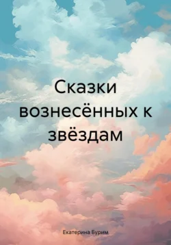 Сказки вознесённых к звёздам, аудиокнига Екатерины Бурим. ISDN71046475