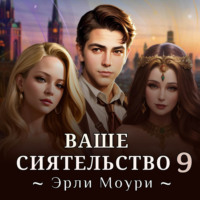 Ваше Сиятельство 9 - Эрли Моури