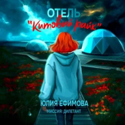 Отель «Китовый райк» - Юлия Ефимова