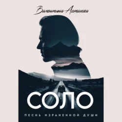 Соло - Валентина Астахова