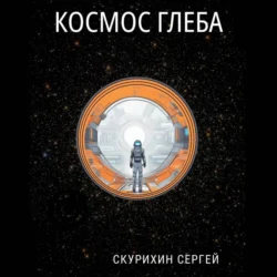 Космос Глеба - Сергей Скурихин