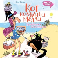 Кот колдуньи Молли. Таинственное исчезновение, audiobook Поля Бопэра. ISDN71046694