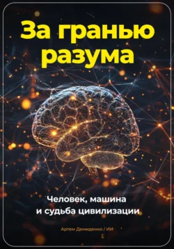 За гранью разума. Человек, машина и судьба цивилизации, audiobook Артема Демиденко. ISDN71046715