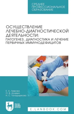 Осуществление лечебно-диагностической деятельности: патогенез, диагностика и лечение первичных иммунодефицитов. Учебное пособие для СПО, аудиокнига Е. А. Левковой. ISDN71046733