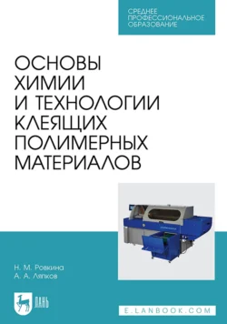 Основы химии и технологии клеящих полимерных материалов. Учебное пособие для СПО - Алексей Ляпков