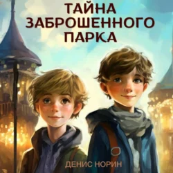 Тайна заброшенного парка, audiobook Дениса Норина. ISDN71046793