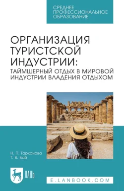 Организация туристской индустрии: таймшерный отдых в мировой индустрии владения отдыхом. Учебное пособие для СПО, аудиокнига Татьяны Владимировны Бай. ISDN71046808