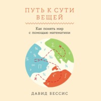 Путь к сути вещей: Как понять мир с помощью математики, аудиокнига Давида Бессиса. ISDN71046814