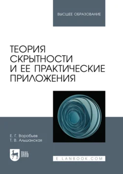 Теория скрытности и ее практические приложения. Учебное пособие для вузов - Евгений Воробьев