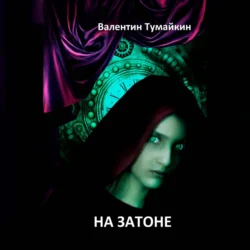 На Затоне - Валентин Тумайкин