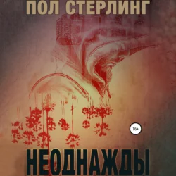 Неоднажды - Пол Стерлинг