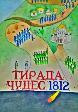 Тирада Чудес 1812, audiobook Ильи Владимировича Ганпанцуры. ISDN71046919