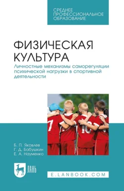 Физическая культура. Личностные механизмы саморегуляции психической нагрузки в спортивной деятельности. Учебник для СПО - Борис Яковлев