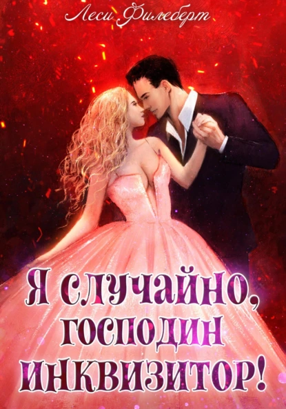 Я случайно, господин инквизитор!, или Охота на Тени, audiobook Лесей Филеберт. ISDN71046967