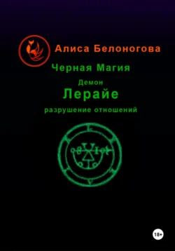 Черная магия демон Лерайе разрушение отношений, аудиокнига Алисы Белоноговой. ISDN71047024