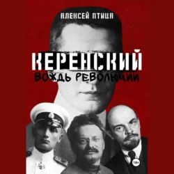 Керенский. Вождь революции - Алексей Птица