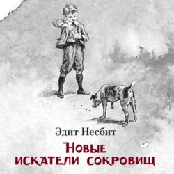 Новые искатели сокровищ, аудиокнига Эдит Несбит. ISDN71047048