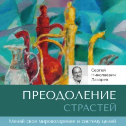 Преодоление страстей, аудиокнига Сергея Николаевича Лазарева. ISDN71047090