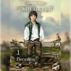 Сын Петра. Том 1. Бесенок, audiobook Михаила Ланцова. ISDN71047102