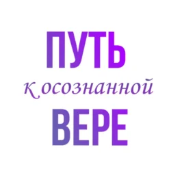 Путь к осознанной вере, аудиокнига Натальи Романовой. ISDN71047129