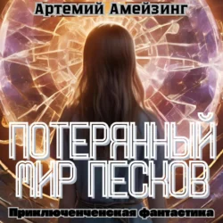 Потерянный мир Песков - Артемий Амейзинг