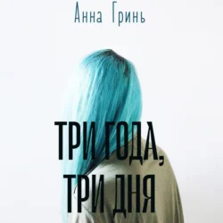 Три года, три дня - Анна Гринь