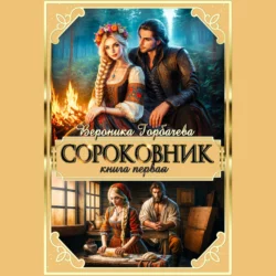 Сороковник. Книга 1 - Вероника Горбачева