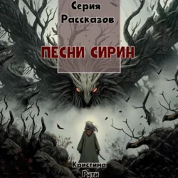 Песни Сирин - Кристина Рути