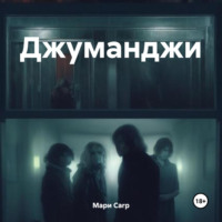 Джуманджи - Мари Carp