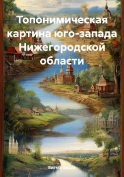 Топонимическая картина юго-запада Нижегородской области - Виктор Ершов