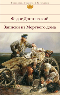 Записки из мертвого дома, audiobook Федора Достоевского. ISDN71047336