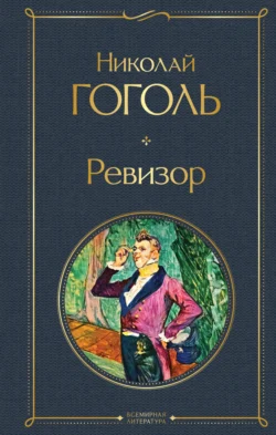 Ревизор, audiobook Николая Гоголя. ISDN71047393