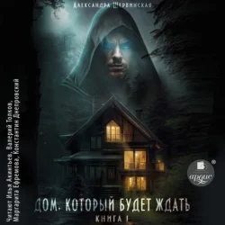 Дом, который будет ждать. Книга 1, audiobook Александры Шервинской. ISDN71047438