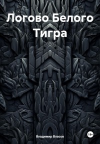 Логово Белого Тигра, audiobook Владимира Фёдоровича Власова. ISDN71047522