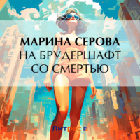 На брудершафт со смертью, audiobook Марины Серовой. ISDN71047531